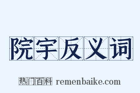 院宇反义词是什么意思的图片